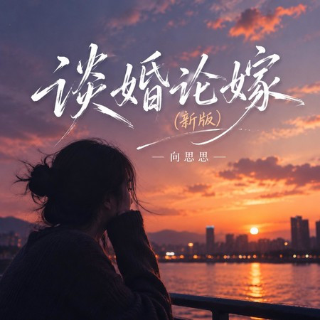 談婚論嫁