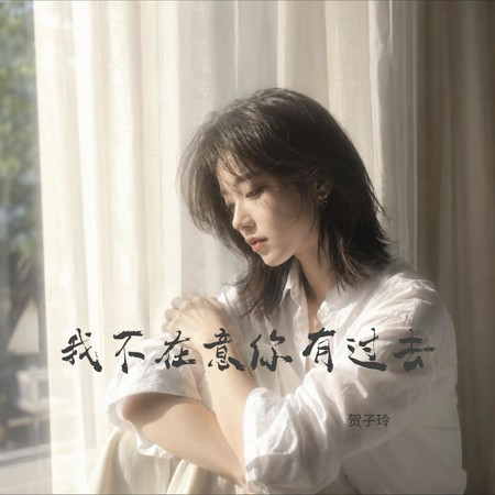 我不在意你有過去