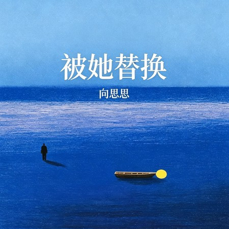 被她替換