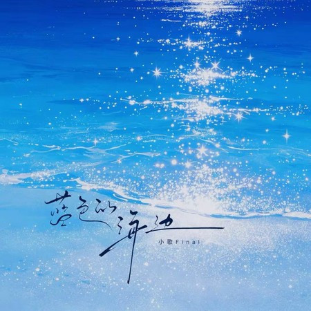 藍色的海邊