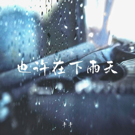 也許在下雨天 (羊羊版)