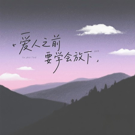 愛人之前要學會放下