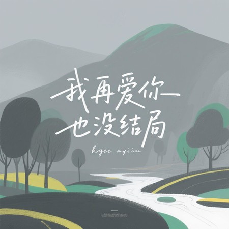 我再愛你也沒結局