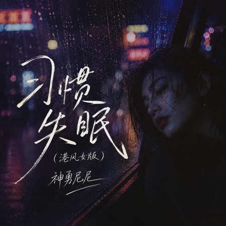 習慣失眠 (港風女版)