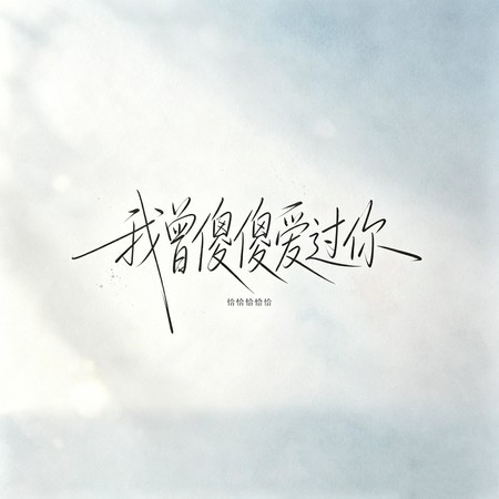 我曾傻傻愛過你