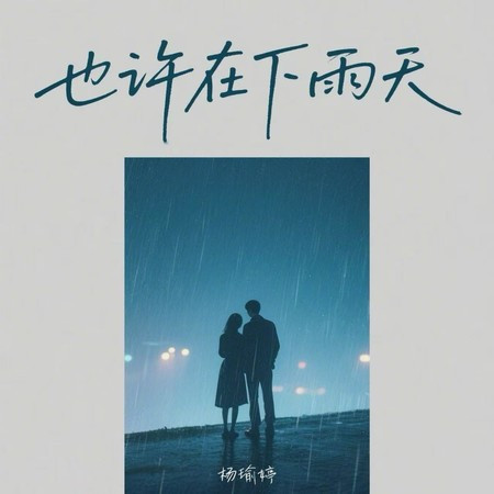 也許在下雨天 (溫柔版)