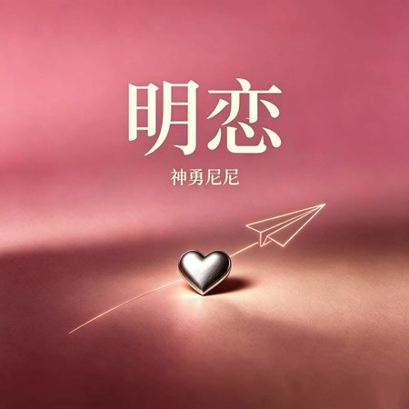 明戀