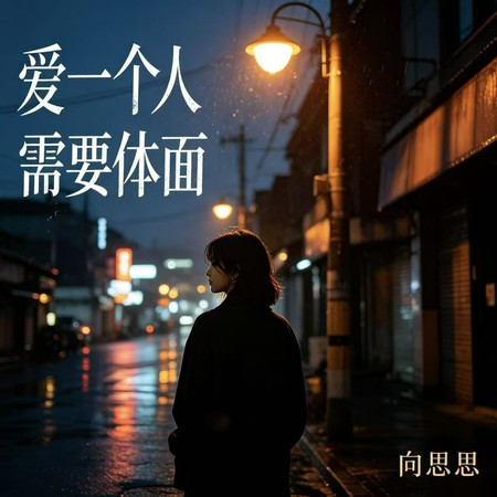 愛一個人需要體面