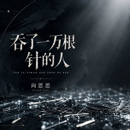 吞了一萬根針的人