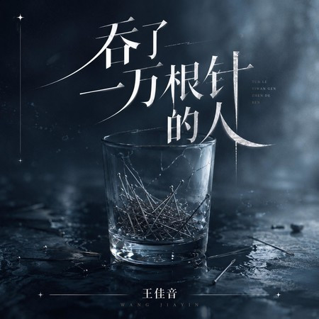 吞了一萬根針的人