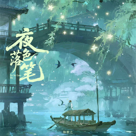 夜色落筆