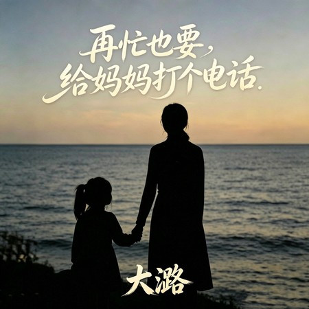 再忙也要給媽媽打個電話 (語錄版)