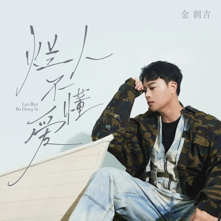 爛人不懂愛 (《壞蛋》中文版)