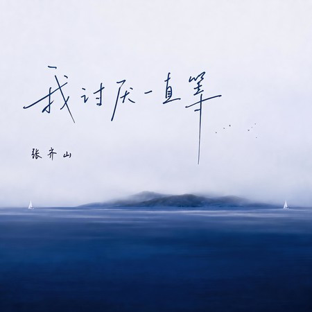 我討厭一直等