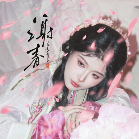 謝春
