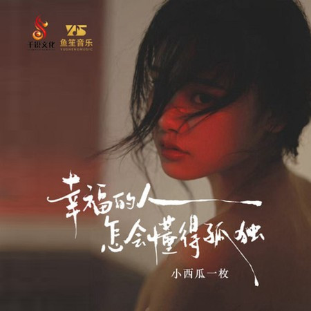 幸福的人怎會懂得孤獨