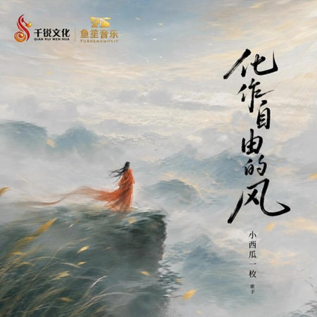 化作自由的風