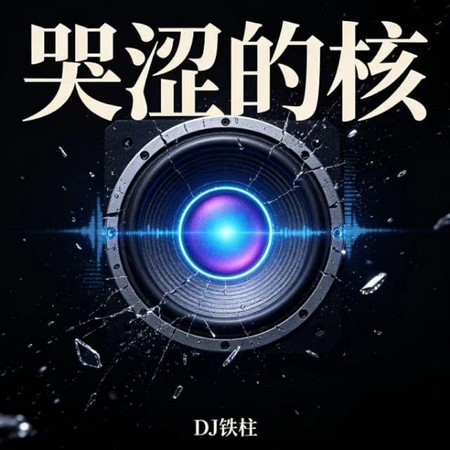 苦澀的核
