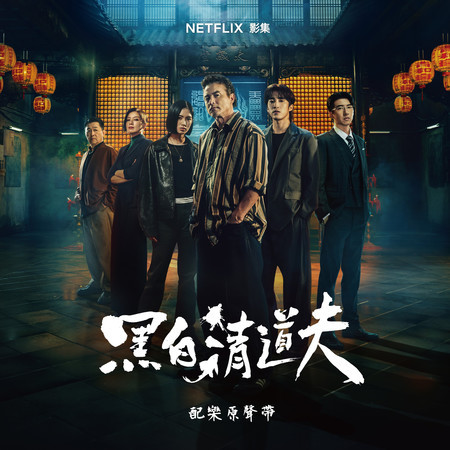 NETFLIX 影集《黑白清道夫》配樂原聲帶