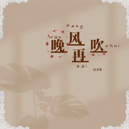 晚風再吹