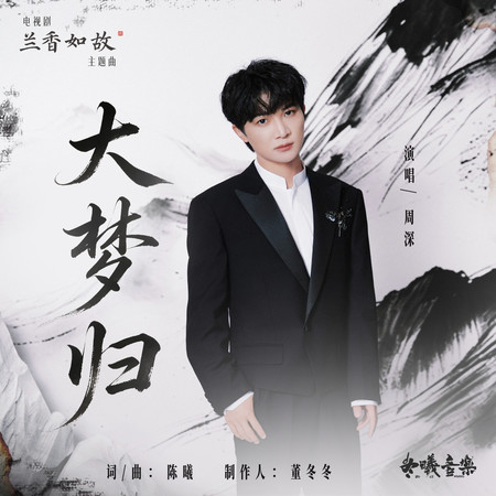 大夢歸(電視劇《蘭香如故》主題曲