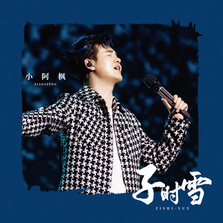子時雪