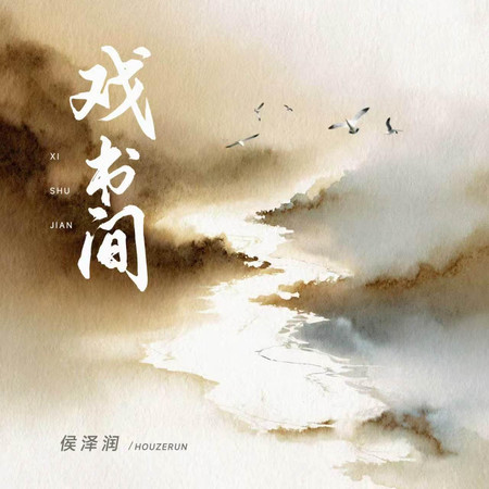 戲書間