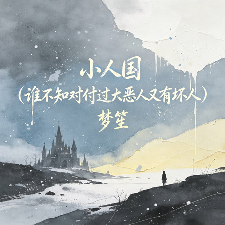 小人國（誰不知對付過大惡人）
