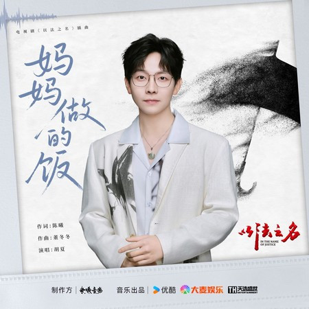 媽媽做的飯（電視劇《以法之名》插曲