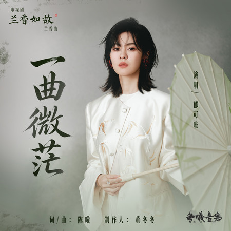 一曲微茫(電視劇《蘭香如故》蘭香曲)