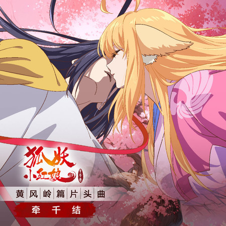 牽千結 (《狐妖小紅娘 黃風嶺篇》動畫片頭曲)