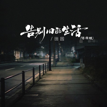 告別舊的生活 (語錄版)