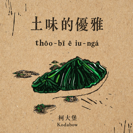 土味的優雅