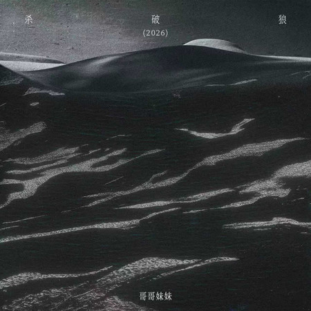 殺破狼 (2026)