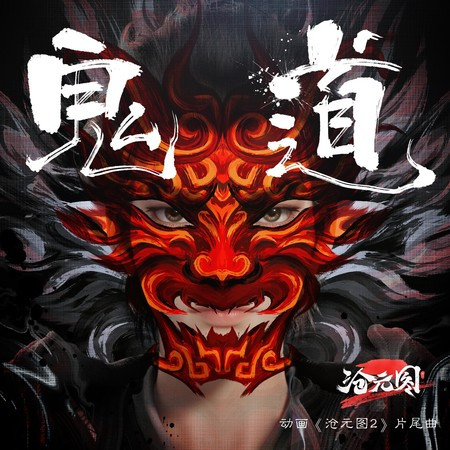 鬼道（《滄元圖第二季》 動畫片尾曲）