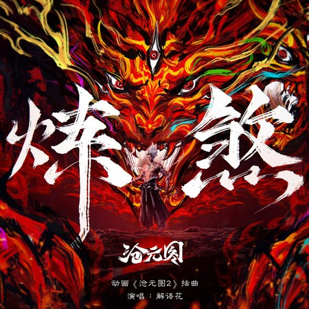 煉煞（《滄元圖第二季》 動畫插曲