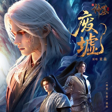 廢墟（《神墓 年番》插曲