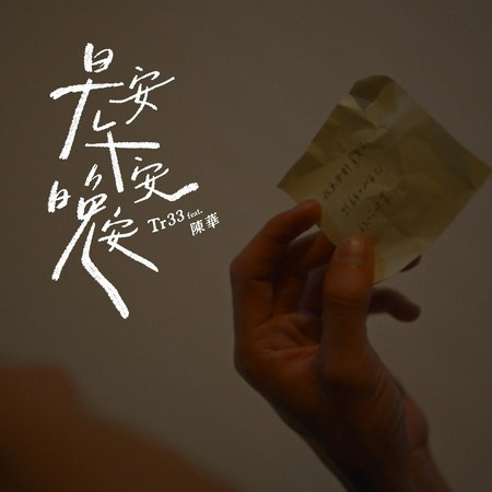 早安,午安,晚安 (feat. 陳華)