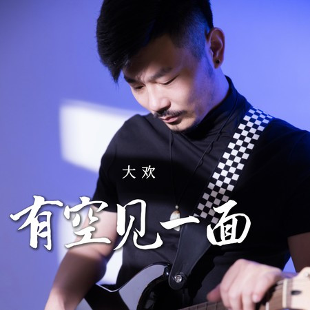 有空見一面