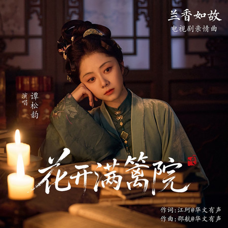 花開滿籬院（《蘭香如故》電視劇親情曲）