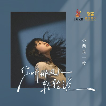 你聽那風兒輕輕說
