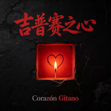 吉普賽之心