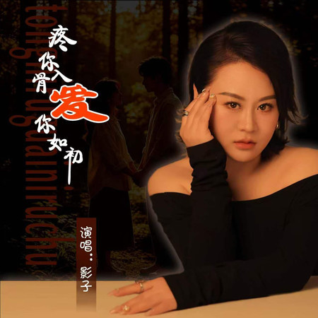 疼你入骨愛你如初 (DJ默涵廣場舞版)