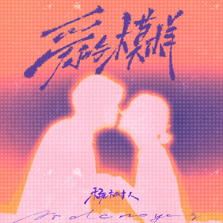 愛的模樣