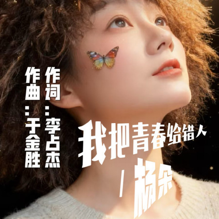 我把青春給錯人