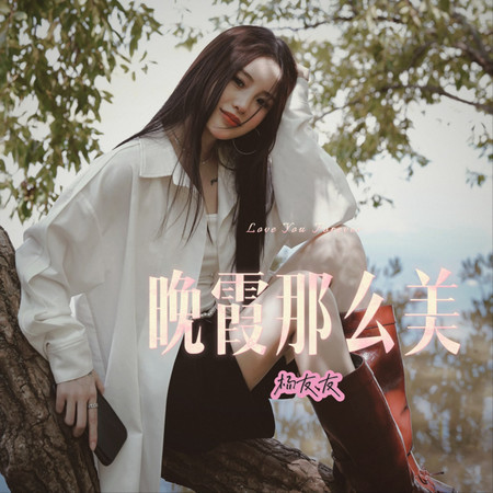 晚霞那麼美（純享版）