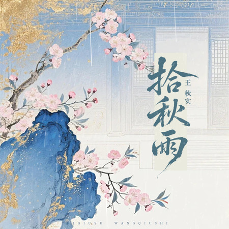 拾秋雨