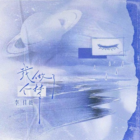 我做了個夢