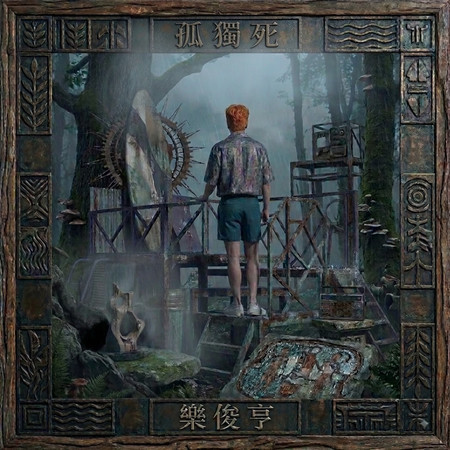 孤獨死