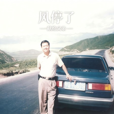 風停了